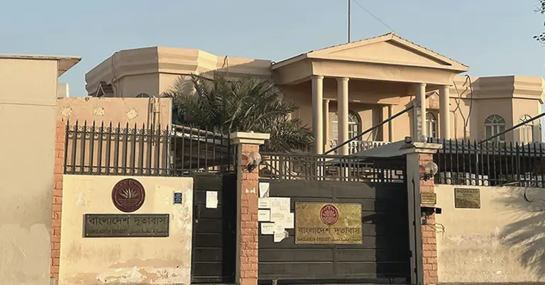 দোহারের বাংলাদেশ দূতাবাস